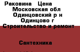 Раковина › Цена ­ 1 700 - Московская обл., Одинцовский р-н, Одинцово г. Строительство и ремонт » Сантехника   